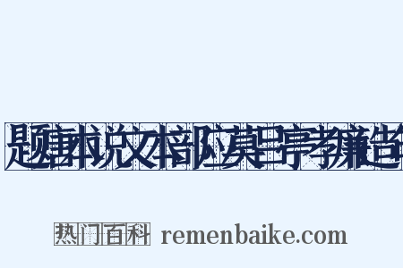 题唐本说文本部应莫吕亭孝廉造句是什么意思的图片